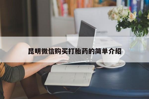 昆明私人打胎药昆明微信购买打胎药的简单介绍